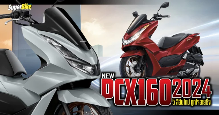 PCX160 2024 อัป 5 สีใหม่ เอาใจขาซิ่ง