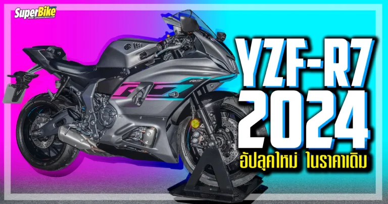 Yamaha R7 2024 โฉมใหม่ สีใหม่ ราคาเดิม