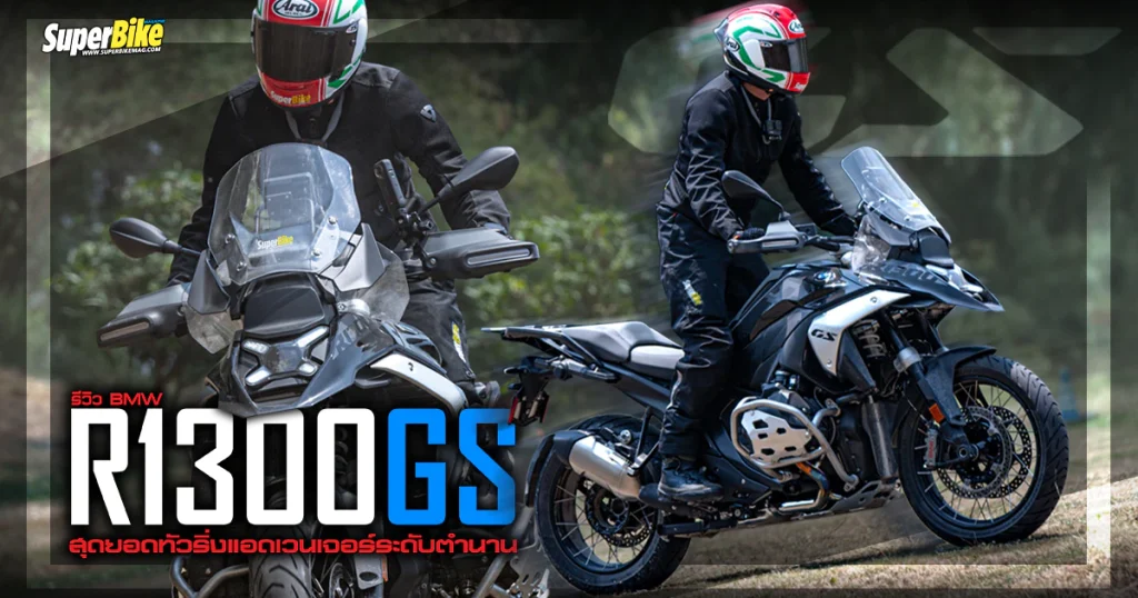 รีวิว BMW R1300GS