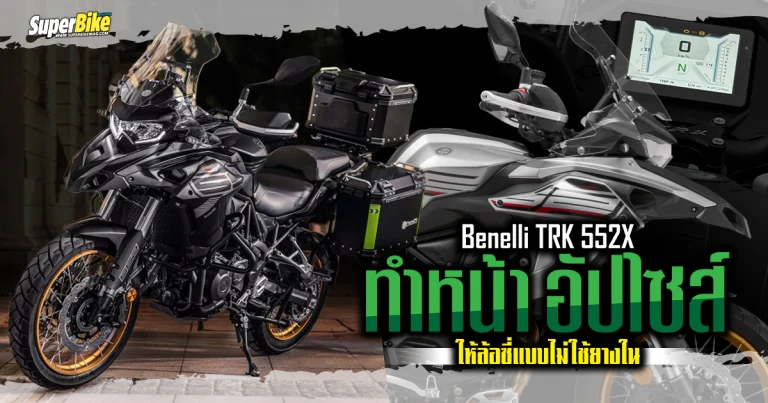 Benelli TRK 552X ทำหน้า อัปไซส์ ให้ล้อซี่แบบไม่ใช้ยางใน