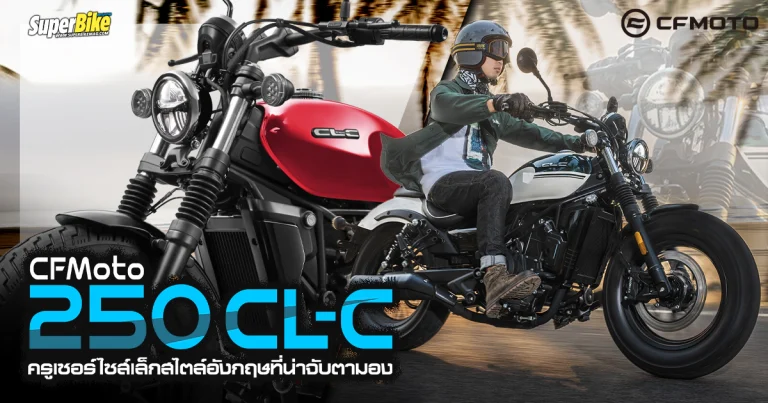 CFMoto 250 CL-C ครูเซอร์ไซส์เล็กเชื้อจีน แต่สไตล์อังกฤษ