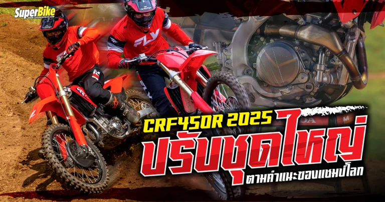 Honda CRF450R 2025 ปรับขนานใหญ่ ตามคำแนะของแชมป์โลก