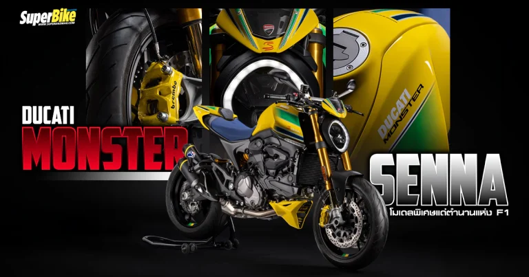 Ducati Monster Senna โมเดลพิเศษแด่ตำนานแห่งการแข่ง F1