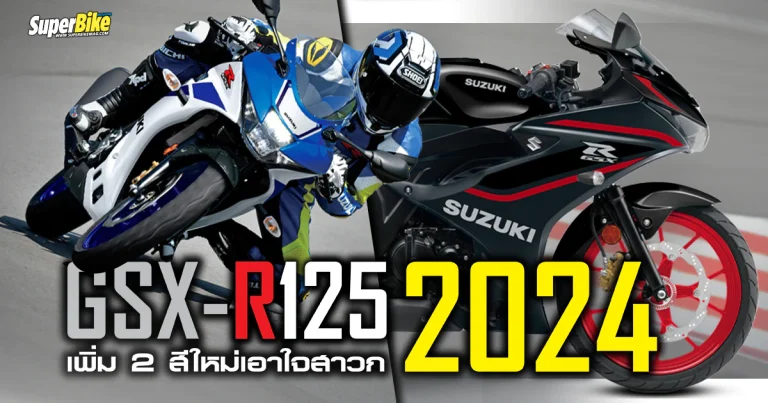 Suzuki GSX-R125 2024 เพิ่ม 2 สีใหม่เอาใจสาวก