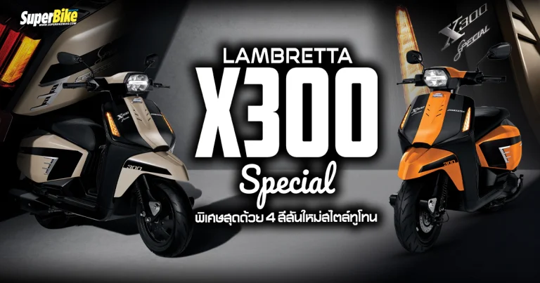 LAMBRETTA X300 Special พิเศษสุดด้วย 4 สีสันใหม่สไตล์ทูโทน