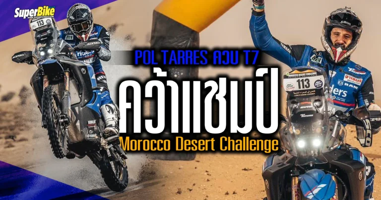 Pol Tarres ควบ Tenere 700 คว้าแชมป์ Morocco Desert Challenge