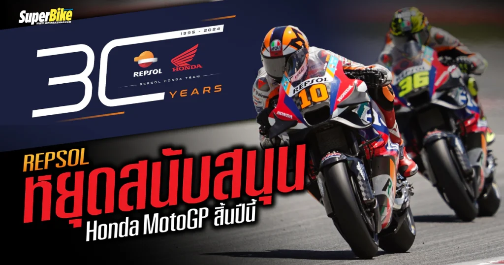 Repsol ยุติการสนับสนุนทีมแข่ง Honda MotoGP