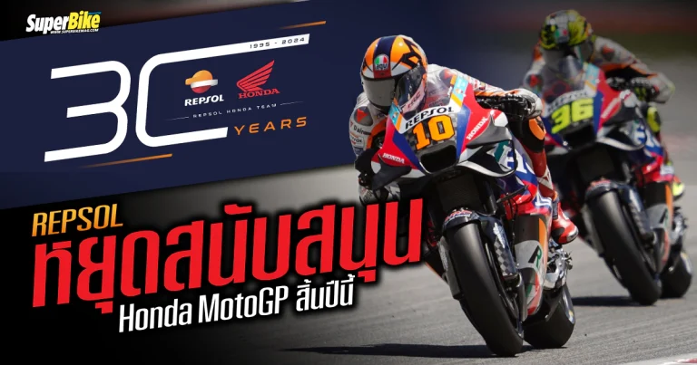 Repsol ยุติการสนับสนุนทีมแข่ง Honda MotoGP หลังจบปี 2024