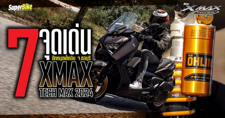 รีวิว XMAX Tech MAX 2024  กับ 7 จุดเด่น ปักหมุดเช็คอิน จ.ชลบุรี