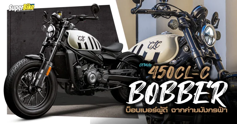 CFMoto 450 CL-C Bobber บ๊อบเบอร์ผู้ดี จากค่ายมังกรฟ้า