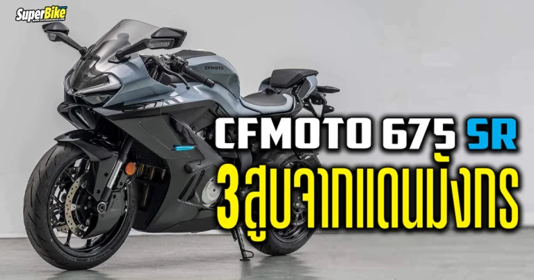 CFMoto 675SR 2024 รถ 3 สูบจากแดนมังกร เตรียมผลิตในเร็ว ๆ นี้