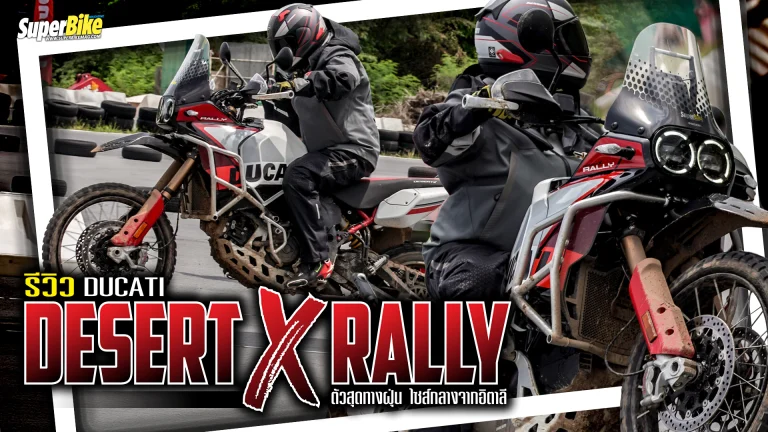 รีวิว Ducati Desert X Rally อสูรพันธุ์ “X” แห่งทะเลทราย