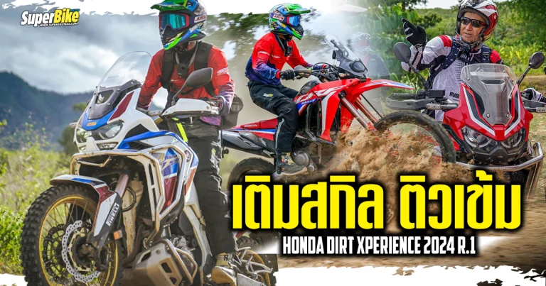 Honda Dirt Xperience 2024 R.1 เปิดประสบการณ์สุดเข้ม ลุยทางฝุ่น