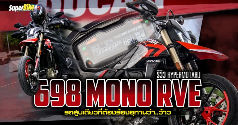 รีวิว Hypermotard 698 Mono RVE รถสูบเดียวที่ต้องร้องว่า..ว้าว