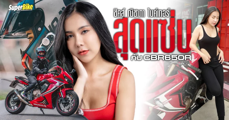 ชิคส์ ณิชาภา ไบค์เกอร์สุดแซ่บกับ CBR650R