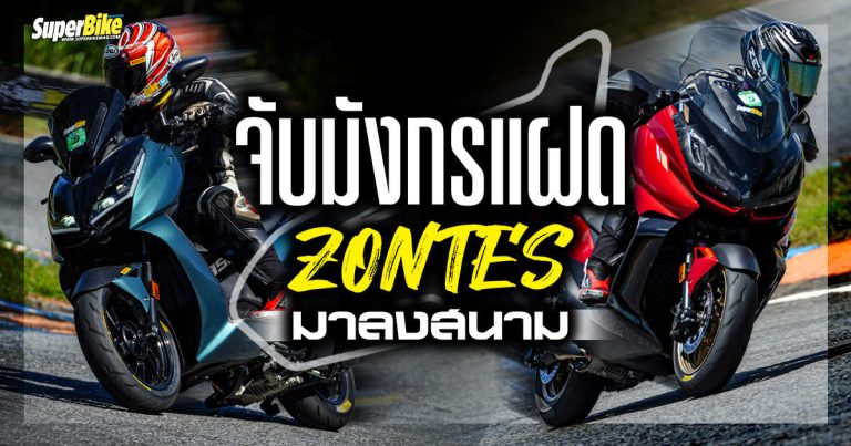 จับคู่แฝดzontes350มาขี่สนาม จะเป็นยังไง !