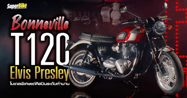 Triumph Bonneville T120 Elvis Presley โมเดลพิเศษแด่ศิลปินระดับตำนาน