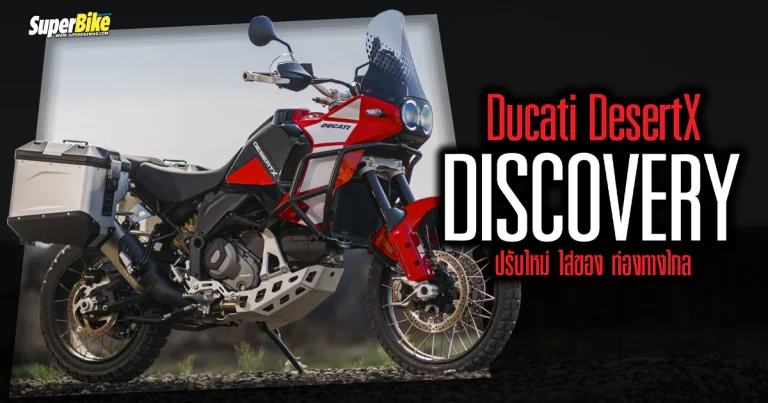 Ducati DesertX Discovery ปรับใหม่ ใส่ของ ท่องทางไกล