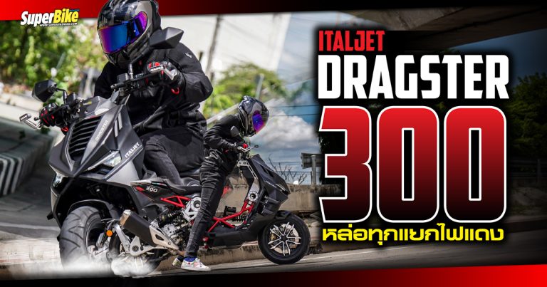 Italjet Dragster 300  สกูตเตอร์สุดพรีเมี่ยม ที่จะสะกดทุกสายตา ณ แยกไฟแดง