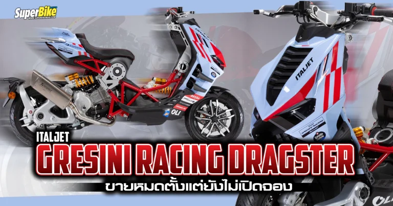 Italjet Gresini Racing Dragster ขายหมดเกลี้ยงก่อนที่จะประกาศขายจริง