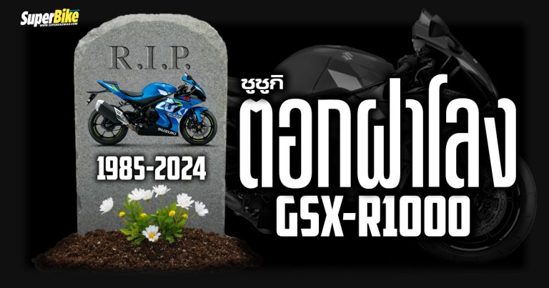 ซูซูกิตอกฝาโลง GSX-R1000