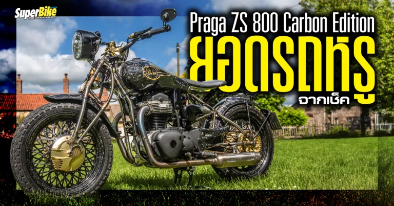 Praga ZS 800 Carbon Edition เรโทรไบค์ที่สุดทุกทางจากเช็ค