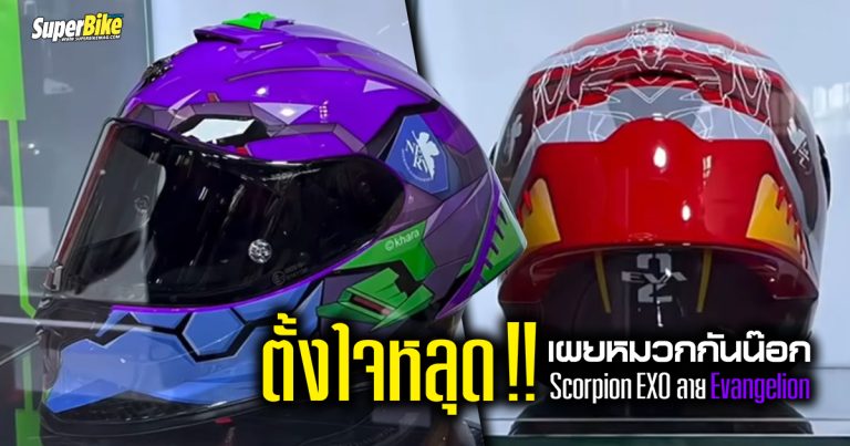 ตั้งใจหลุด! เผยหมวกกันน๊อก Scorpion EXO ลาย Evangelion