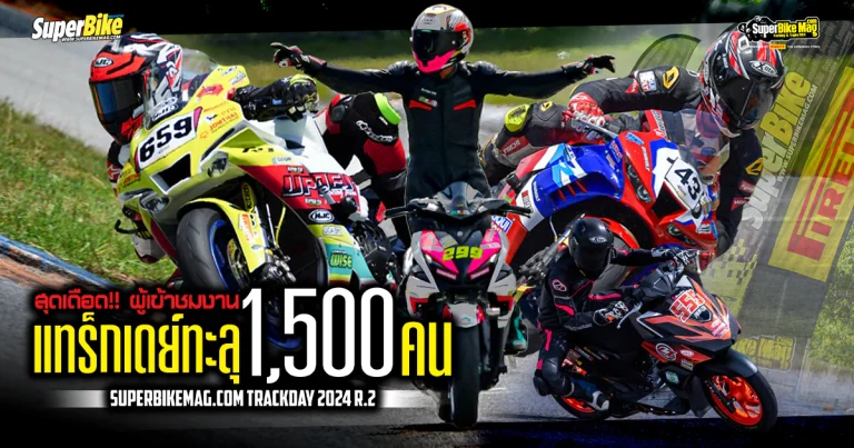 SuperBikeMag TrackDay 2024 สนาม 2 ยอดชมทะลุ 1,500 คน