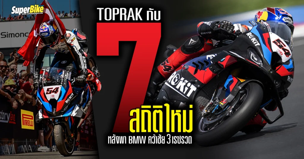 Toprak กับ 7 สถิติที่น่าสนใจ หลังพา BMW ผงาดใน WSBK