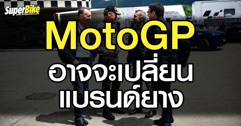 MotoGP อาจจะเปลี่ยนแบรนด์ยาง