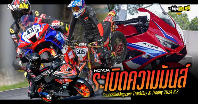 Honda บุก SuperBikeTrackDay 2024 R.2 สาดความมันส์ต่อเนื่องที่ พีระ