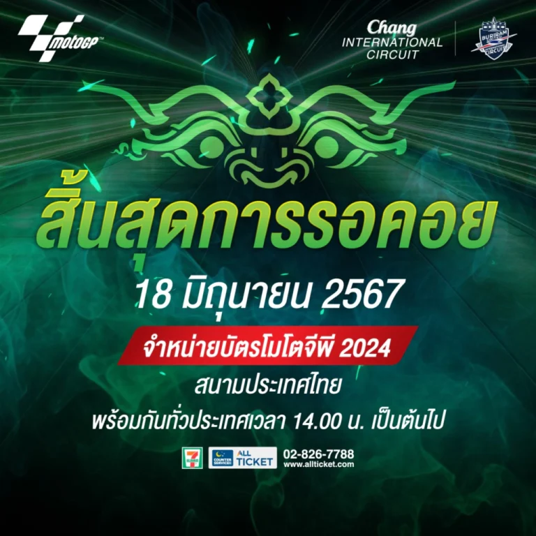 ThaiGP 2024 กำหนดขายบัตรแล้ว 18 มิ.ย.นี้