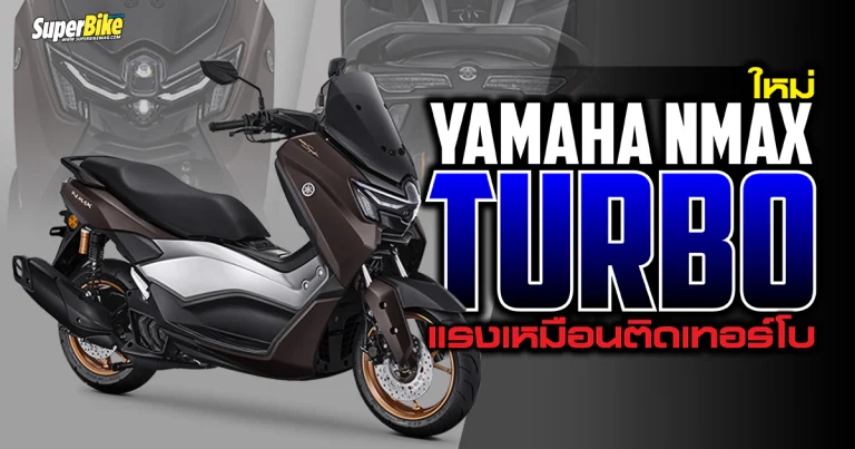 Yamaha NMAX Turbo เปิดตัวแล้วที่อินโดนีเซีย