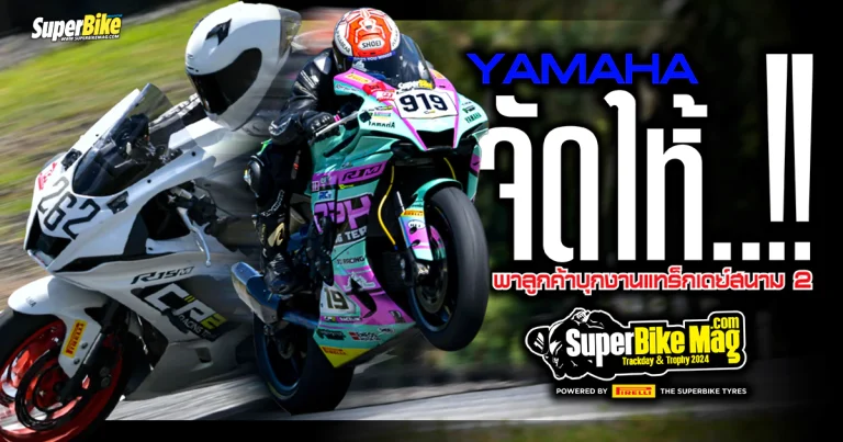 Yamaha Bigbike จัดใหญ่ พานักบิดหวดซิ่งใน SuperBike TrackDay R.2