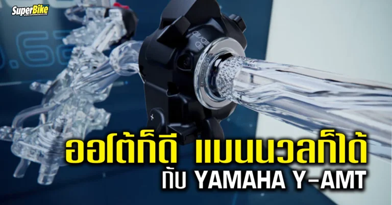 Yamaha Y-AMT คืออะไร มาทำความรู้จักกัน