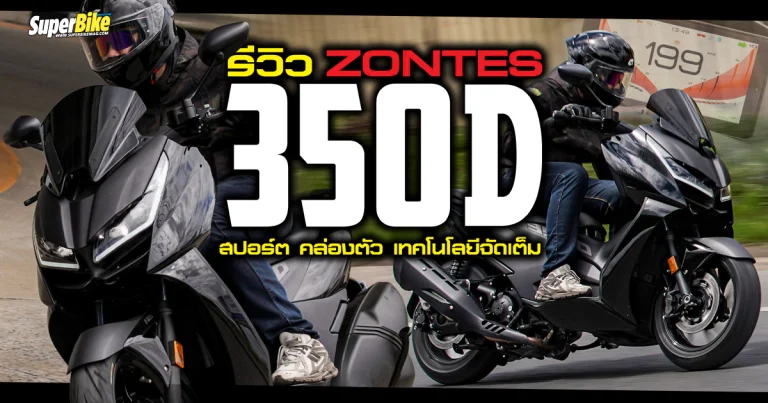 รีวิว Zontes 350D สปอร์ต คล่องตัว เทคโนโลยีเต็มขั้น