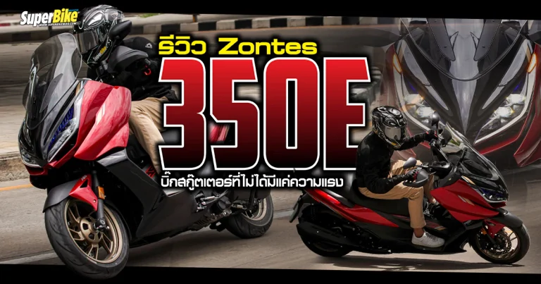 รีวิว Zontes 350E บิ๊กสกู๊ตเตอร์ที่ไม่ได้มีแค่ความแรง