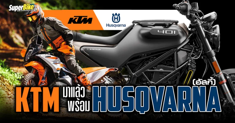 KTM มาแล้วพร้อม Husqvarna (ฮัสกี้) ราคาปังมาก..!!