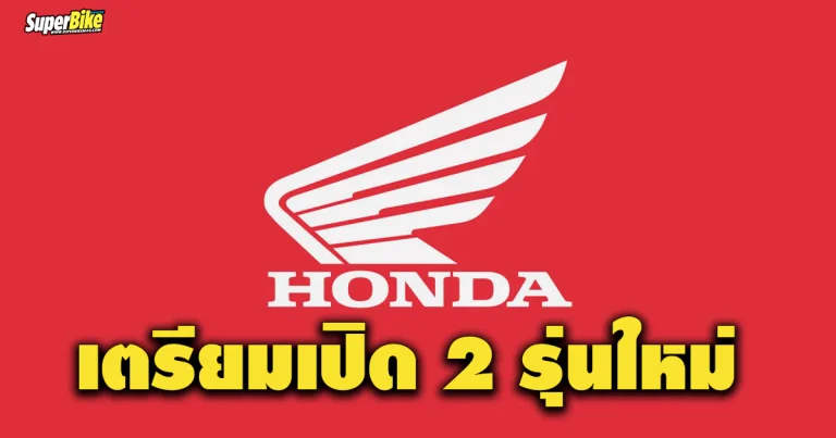 Honda เตรียมเปิด 2 โมเดลรุ่นใหม่ เสริมทัพไลน์อัพปี 2024