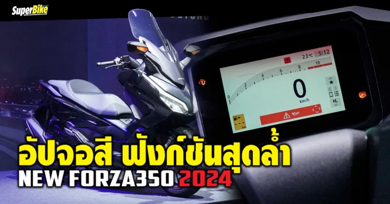 New Forza350 2024 อัปเกรดจอสี พร้อมฟังก์ชันสุดล้ำ