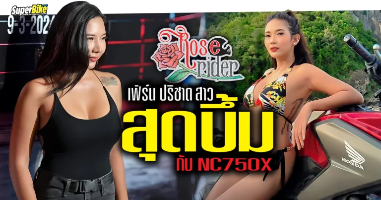 เฟิร์น Rose Rider ครีเอเตอร์สาวสุดบึ้ม กับ NC750X