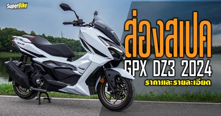 GPX DZ3 2024 สเปค ราคาและรายละเอียด