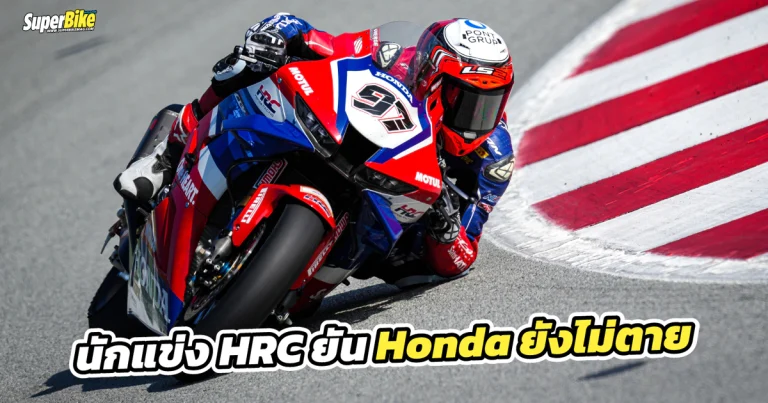 นักแข่ง HRC เผย Honda ใน WorldSBK ยังไม่ตาย