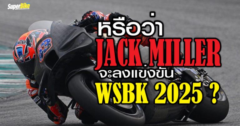 Ducati WSBK 2025 เตรียมดึง Jack Miller มาแทน Bautista