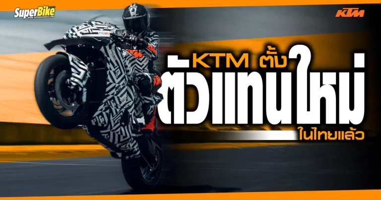 KTM แต่งตั้งตัวแทนประเทศไทย เข้าใหม่แล้ว!