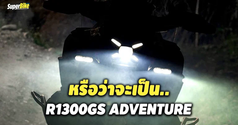 BMW R1300GS Adventure จ่อเปิดตัวเร็ว ๆ นี้