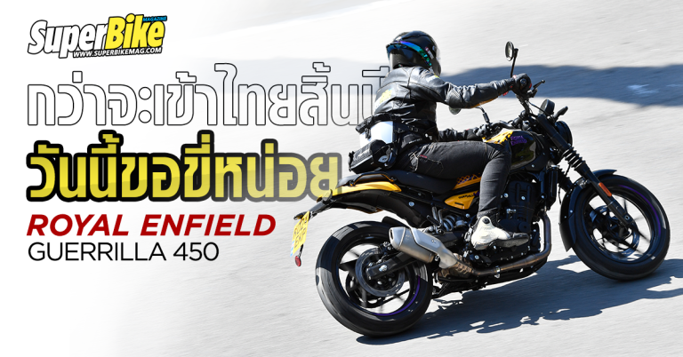 รีวิว-ทดสอบ Royal Enfield Guerrilla 450 หรือ กองโจรสี่ห้าศูนย์