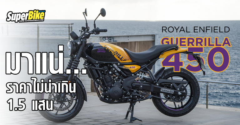 รุ่นใหม่สไตล์โจรอินเดีย Royal Enfield Guerrilla 450