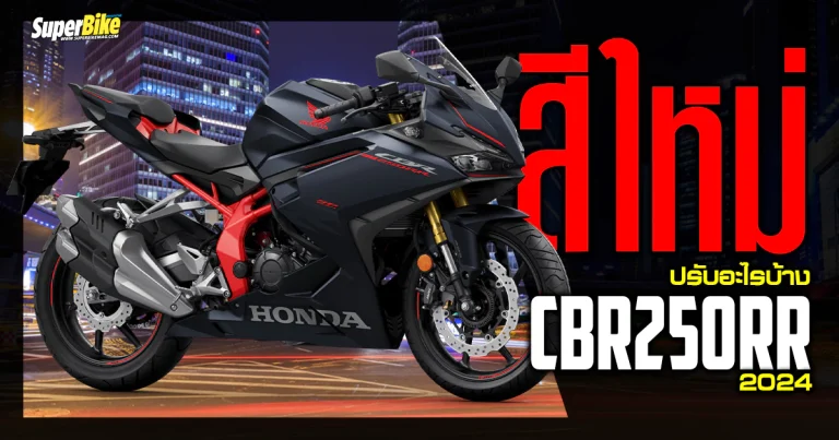 CBR250 RR 2024 รุ่นใหม่ ปรับอะไรบ้าง ?