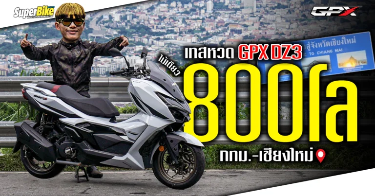 รีวิว GPX DZ3 2024 หวดไม้เดียว! 800 กม. กทม. – เชียงใหม่